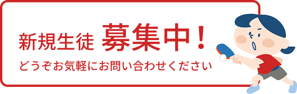 新規生徒募集中