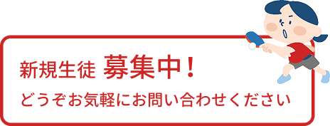 新規生徒募集中